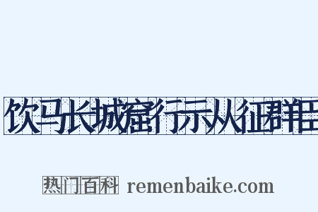 饮马长城窟行示从征群臣是什么意思的图片